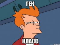 гек класс