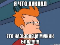 Я что аукнул Ето называеца мужик бля !!!!!!!