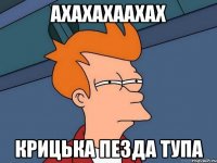 ахахахаахах крицька пезда тупа