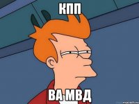 КПП ВА МВД