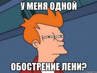 У меня одной Обострение лени?