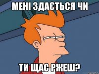 мені здається чи ти щас ржеш?