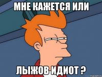 Мне кажется или Лыжов идиот ?