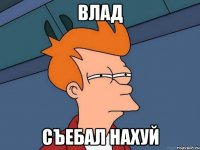 Влад Съебал нахуй