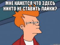 Мне кажется что здесь никто не ставить лайки? 
