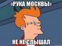 «рука Москвы» не не слышал
