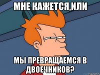 Мне кажется,или мы превращаемся в двоечников?
