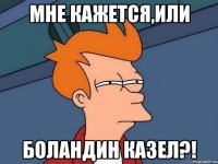 Мне кажется,или Боландин казел?!