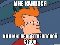 Мне кажется или МЮ провел неплохой сезон