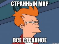 Странный мир все странное