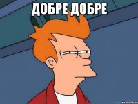 добре добре 