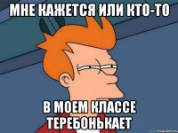 Мне кажется или кто-то В моем классе теребонькает