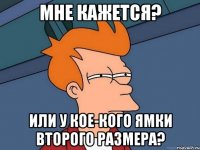 Мне кажется? Или у кое-кого ямки второго размера?