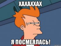 хахаххах я посмеялась!