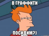 в граффити посидим?)