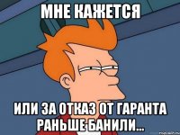 Мне кажется Или за отказ от гаранта раньше банили...