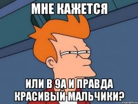 Мне кажется или в 9а и правда красивый мальчики?