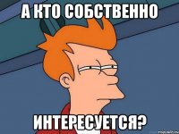 А кто собственно интересуется?