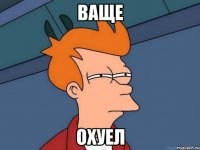 ваще охуел