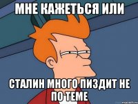 Мне кажеться или Сталин много пиздит не по теме
