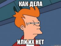 как дела или их нет