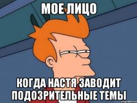 Мое лицо Когда Настя заводит подозрительные темы