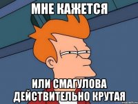 мне кажется или Смагулова действительно крутая