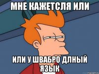 мне кажетсля или или у швабро длный язык