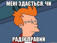 Мені здається, чи Радік правий