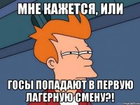 Мне кажется, или госы попадают в первую лагерную смену?!