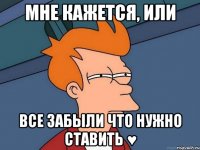 МНЕ КАЖЕТСЯ, ИЛИ ВСЕ ЗАБЫЛИ ЧТО НУЖНО СТАВИТЬ ♥