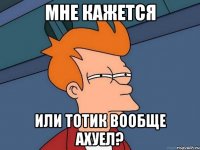 Мне кажется или Тотик вообще ахуел?