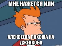 Мне кажется или Алексеева похожа на Джейкоба