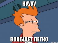 НУУУУ ВООБЩЕТ ЛЕГКО