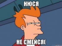нюся не смейся(
