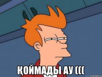  Қоймады ау (((