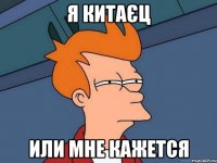 Я КИТАЄЦ ИЛИ МНЕ КАЖЕТСЯ