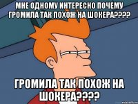 мне одному интересно почему громила так похож на шокера???? громила так похож на шокера????