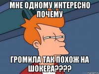 мне одному интересно почему громила так похож на шокера????