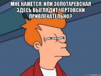 Мне кажется, или Золотаревская здесь выглядит чертовски привлекательно? 