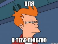 оля я тебе люблю