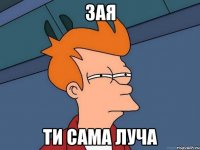 зая ти сама луча
