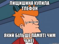 Лищишина купила тлефон який більше памяті чим у неї