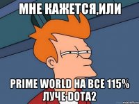 мне кажется,или Prime World НА ВСЕ 115% ЛУЧЕ dota2