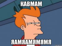 кавмам яамяамямямя