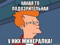 Какая то подозрительная У них минералка!