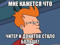 Мне кажется что читер и донатов стало больше!