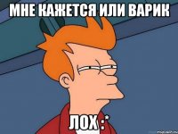 мне кажется или Варик лох :*