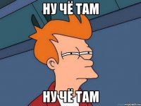 ну чё там ну чё там