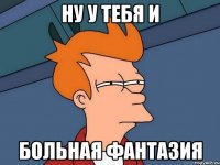 Ну у тебя и больная фантазия